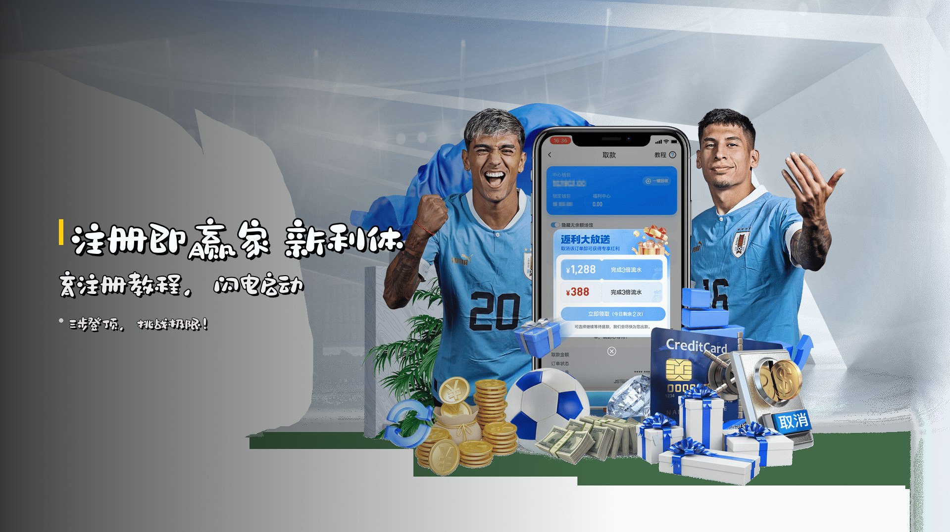 注册即赢家 新利体育注册教程，闪电启动
